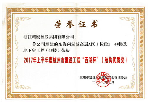 2017年上半年度杭州市建設工程“西湖杯”（結構優(yōu)質獎）-東海閑湖城高層A區(qū)I標段