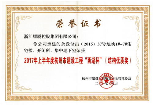 2017年上半年度杭州市建設工程“西湖杯”（結構優(yōu)質獎）-萬科星空