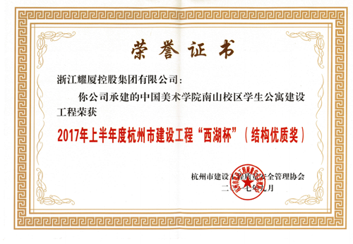 2017年上半年度杭州市建設工程“西湖杯”（結構優(yōu)質獎）-中國美院南山校區(qū)學生公寓