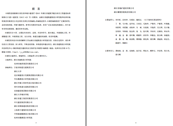 參編浙江省工程建設(shè)標(biāo)準(zhǔn)《城市軌道交通結(jié)構(gòu)安全保護技術(shù)規(guī)程》