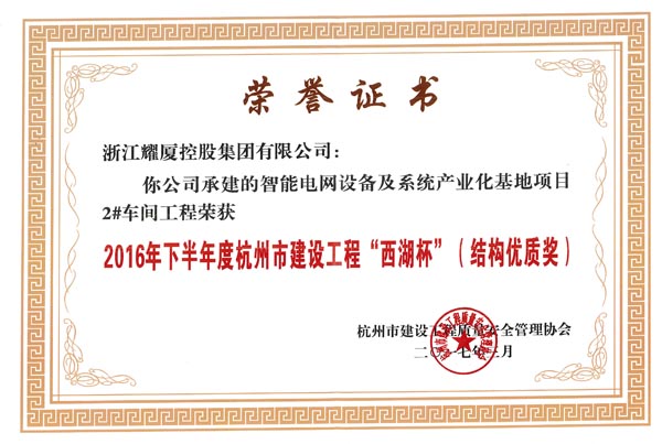 2016年下半年度杭州市建設工程“西湖杯”（結構優(yōu)質獎）-智能電網產業(yè)化基地項目