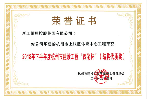 2018年度下半年度杭州建設工程“西湖杯”結構優(yōu)質獎