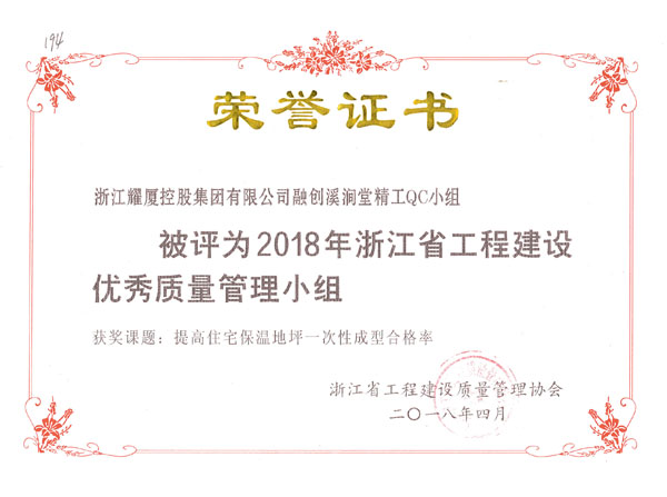 2018年浙江省工程建設優(yōu)秀質量管理小組