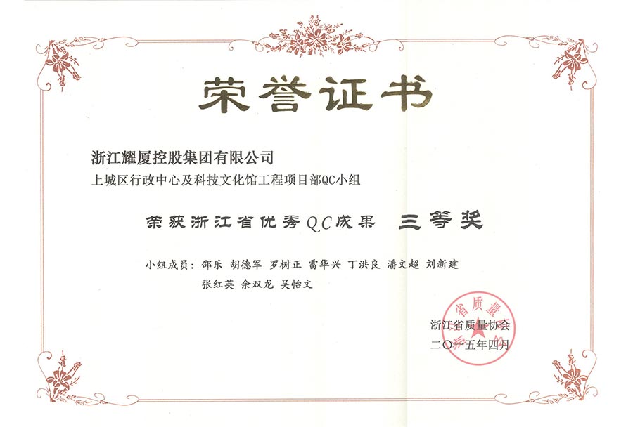 浙江省“質協(xié)杯”優(yōu)秀QC成果三等獎