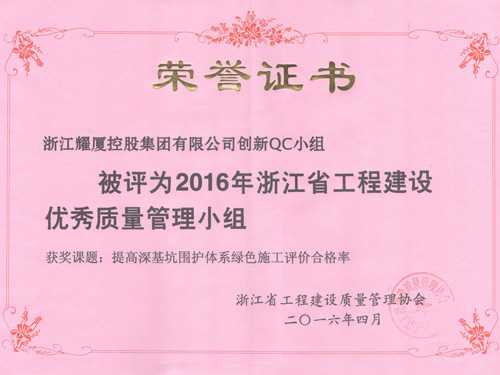 2016年浙江省工程建設優(yōu)秀質量管理小組