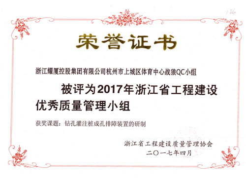 2017年浙江省工程質量優(yōu)秀管理小組-體育中心