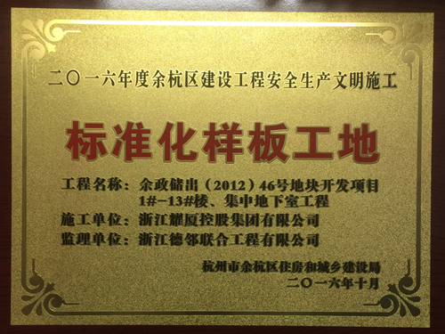 2016年度杭州市余杭區(qū)建設工程安全生產文明施工標準化樣板工地（贊成贊城）