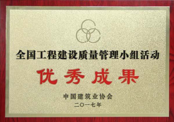 全國工程建設質量管理小組活動優(yōu)秀成果