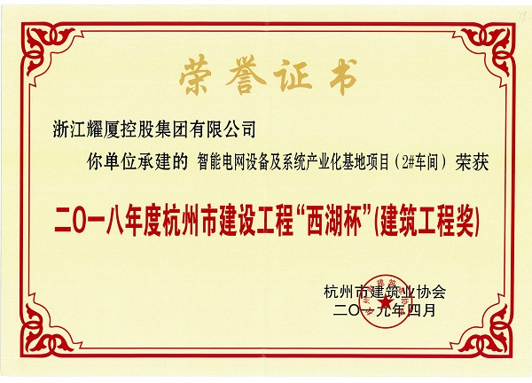 2018年度杭州市建設(shè)工程“西湖杯”建筑工程獎(jiǎng)-海興智能電網(wǎng).jpg