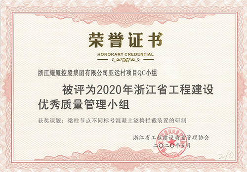 2020年浙江省工程建設優(yōu)秀質量管理小組.jpg