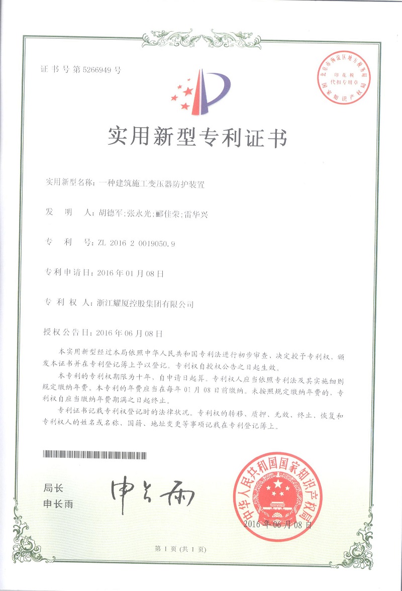 專利證書(shū)(變壓器防護(hù)設(shè)備)1-2.jpg