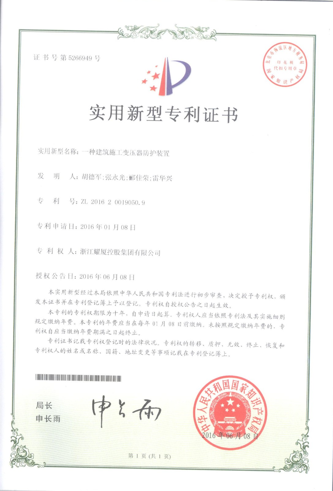 國(guó)家實(shí)用新型專利《一種建筑施工變壓器防護(hù)設(shè)備》