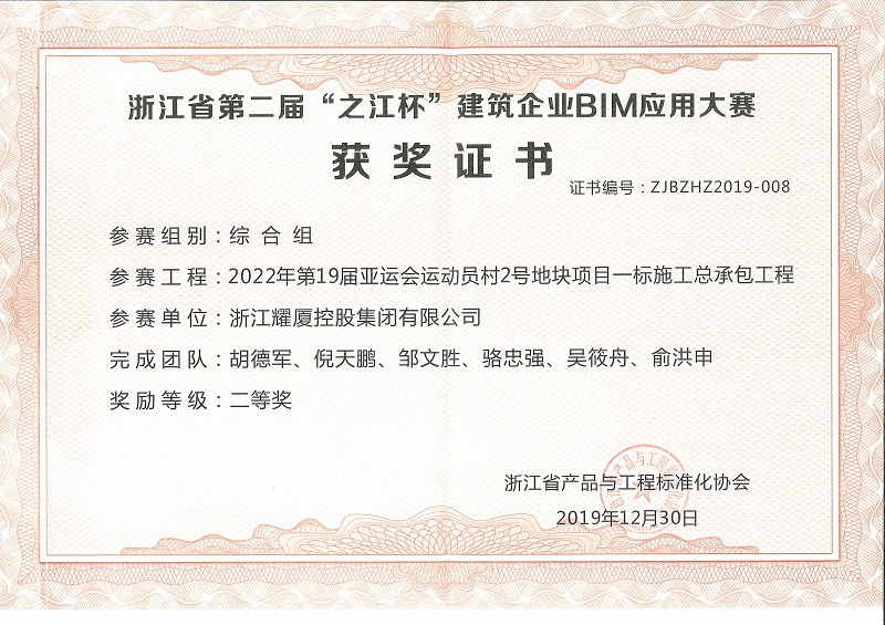 浙江省第二屆“之江杯”BIM應(yīng)用大賽亞運村--綜合組二等獎.jpg