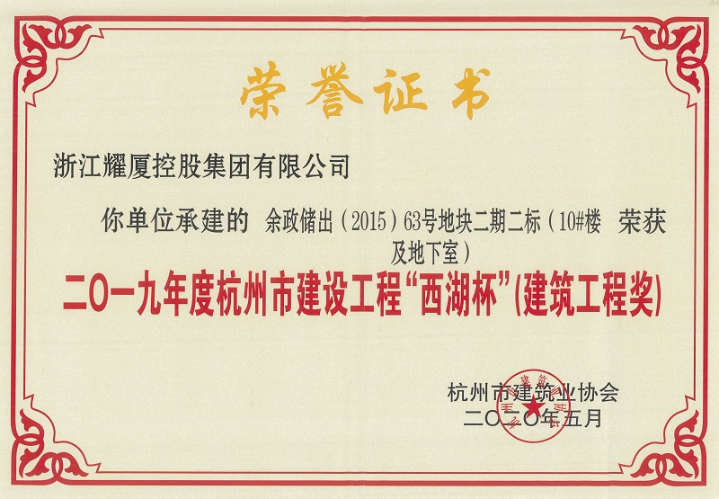 2019年度杭州市建設(shè)工程“西湖杯”建筑工程獎