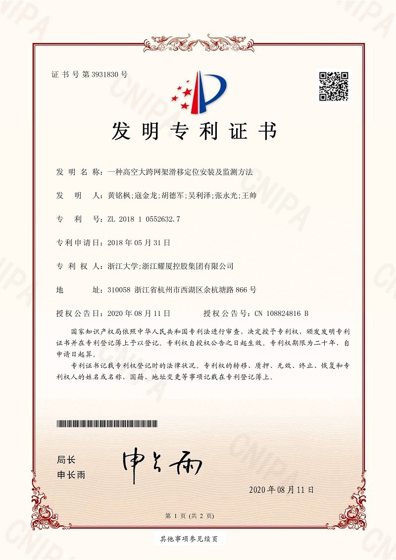 發(fā)明專利《一種高空大跨網(wǎng)架滑移定位安裝及監(jiān)測(cè)方法》