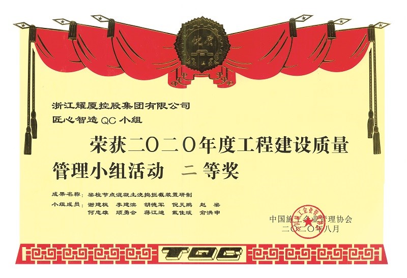 全國工程建設質量管理小組活動二等獎