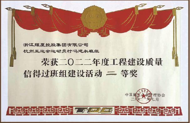 全國工程建設質量信得過班組建設活動二等獎