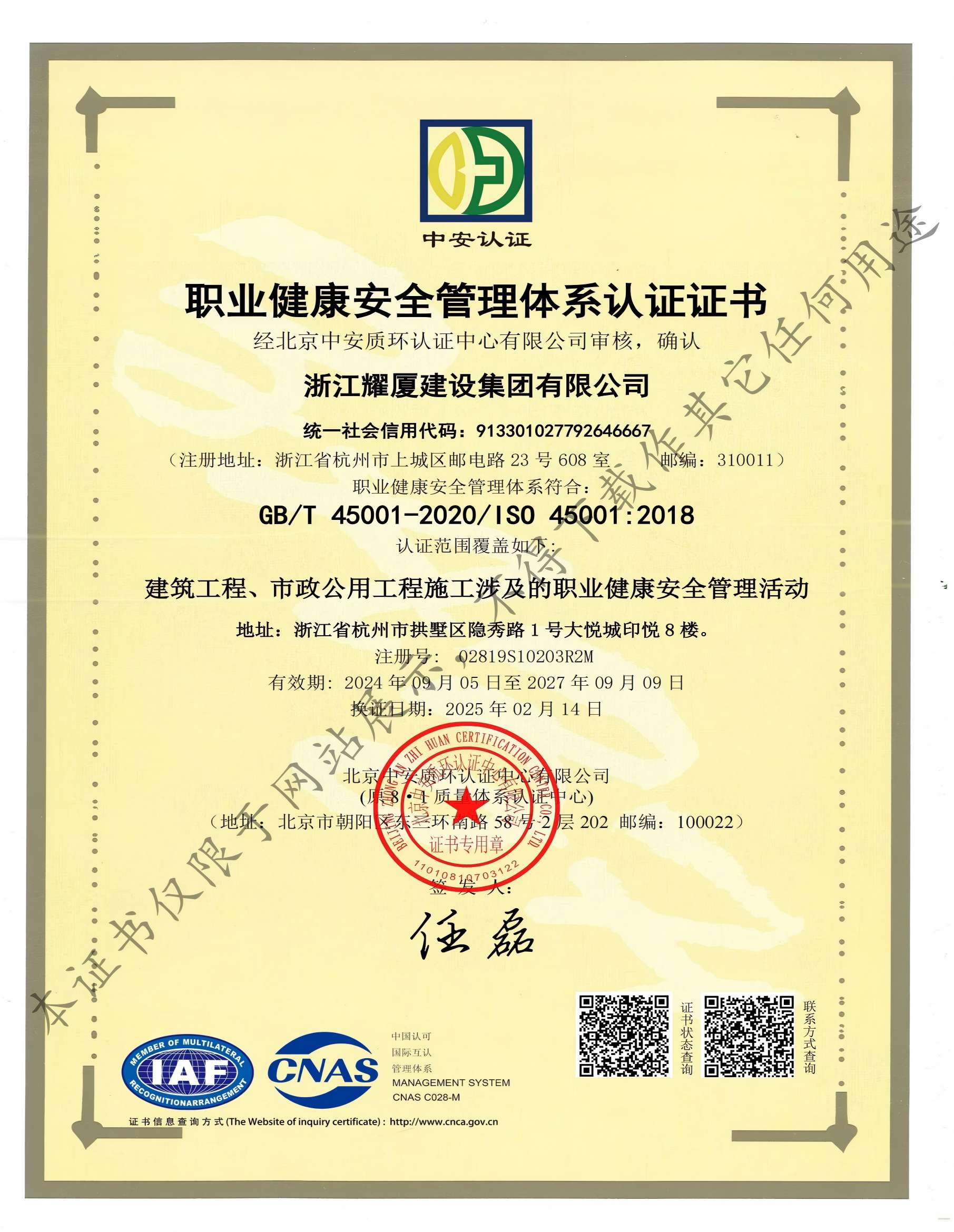 職業(yè)健康安全管理體系證書(shū)