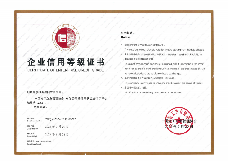 全國(guó)工程建設(shè)企業(yè)社會(huì)信用評(píng)價(jià)AAA級(jí)