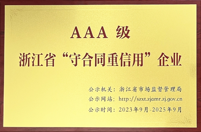 浙江省AAA級(jí)“守合同重信用企業(yè)”