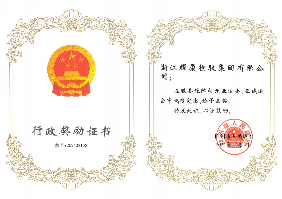 杭州市行政嘉獎(jiǎng)
