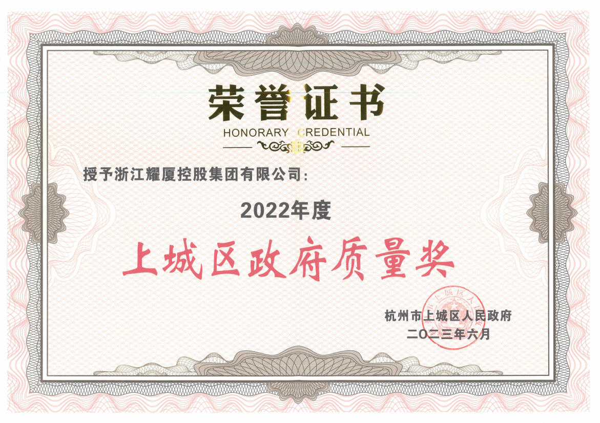 上城區(qū)政府質(zhì)量獎(jiǎng)