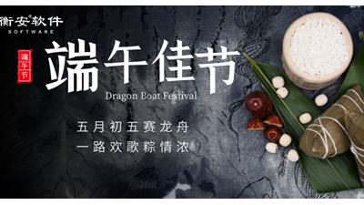 衡安軟件端午節放假通知