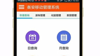 衡安無人值守稱重系統的移動應用系統有什么功能呢？