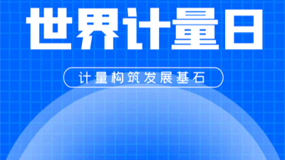 520世界計量日-衡安軟件邀您共賞數字時代的計量