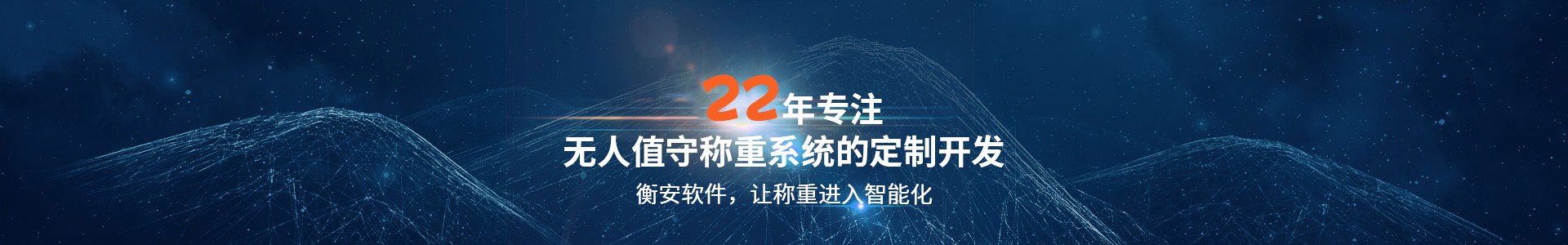 衡安軟件，22年專注無人值守稱重系統的定制開發