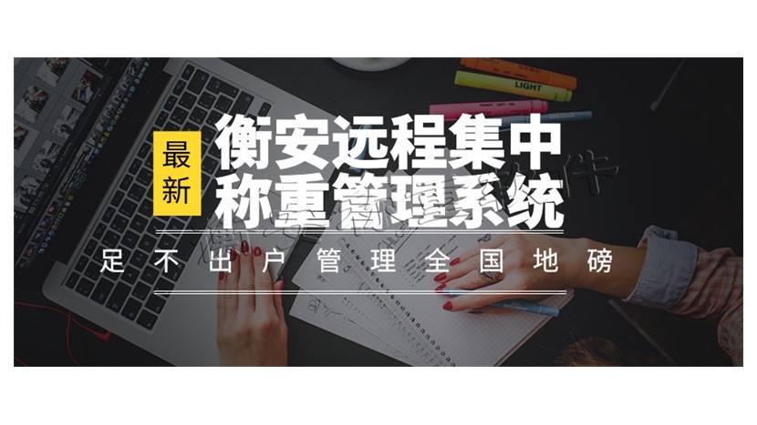 衡安地磅稱重軟件，為您提高企業管理效率！
