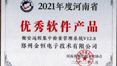 衡安軟件榮獲優秀軟件產品