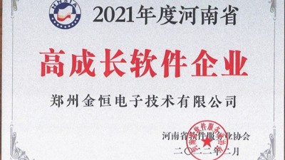 熱烈祝賀衡安軟件榮獲河南省“高成長軟件企業”稱號