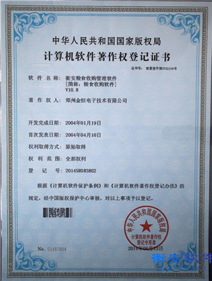 糧食收購軟件版權