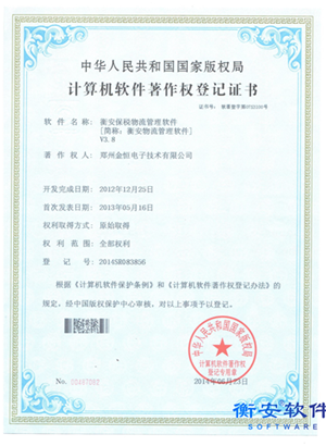 保稅物流版權證書