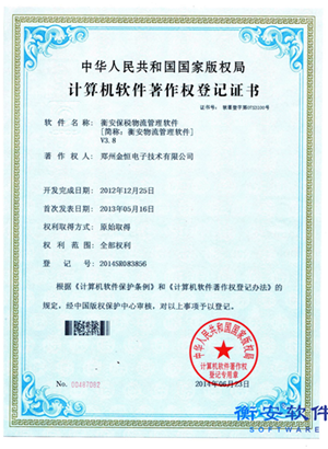 衡安保稅物流版權證書V3.8