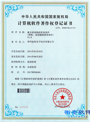 衡安保稅物流管理軟件V4.8