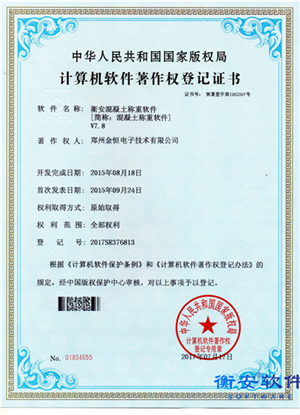 衡安混凝土稱重軟件V7.8