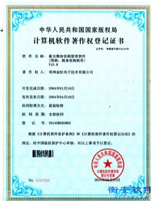 衡安糧食收購管理軟件V10.8