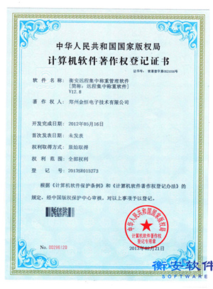 衡安遠程集中稱重管理軟件V12.8