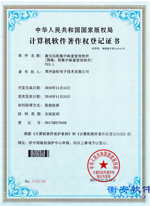 衡安遠程集中稱重管理軟件V13.1