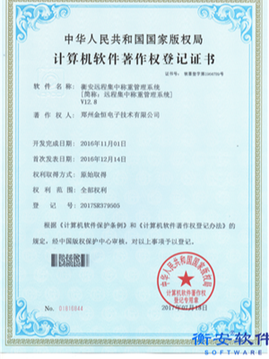 衡安遠程集中稱重管理系統V12.8