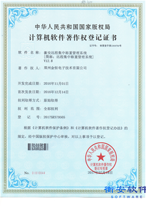 衡安遠程集中稱重管理系統V12.8