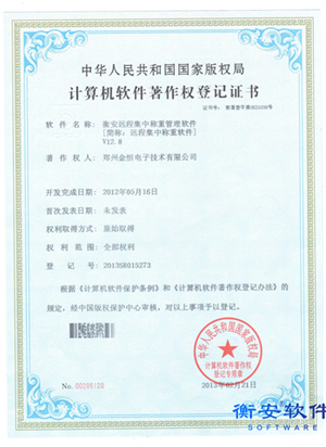 衡安遠程集中稱重著作權證書