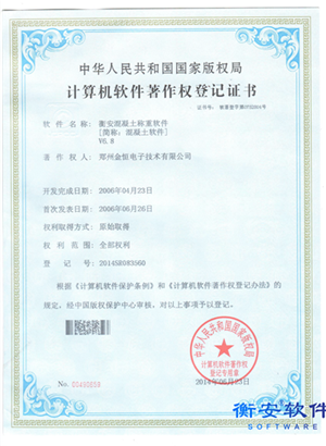 混凝土版軟件著作權證書