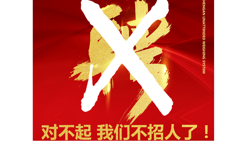 企業還在招人難？對不起，我們不招了！