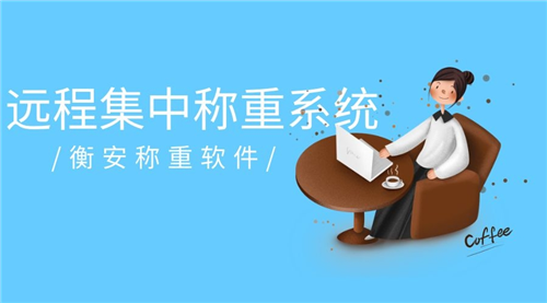 衡安大宗物料管理系統