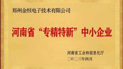 重磅榮譽|衡安軟件榮獲河南省“專精特新”企業稱號