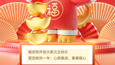衡安軟件提前祝大家元旦快樂