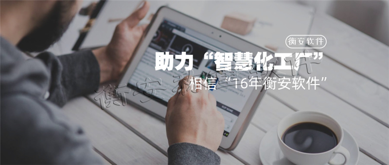 衡安稱重軟件極大幫助企業提升基礎計量數據